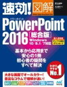  速効!図解 POWERPOINT 2016 総合版 WINDO(ソッコウ ズカイ パワーポイント ニセンジュウロク ソウゴウ)