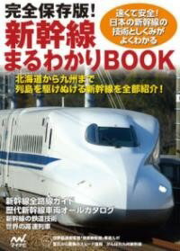 [書籍] 完全保存版！新幹線まるわかりBOOK【10,000円以上送料無料】(カンゼンホゾンバン シンカンセンマルワカリブック)