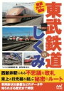 書籍 徹底カラー図解 東武鉄道のしくみ【10,000円以上送料無料】(テッテイカラーズカイ トウブテツドウノシクミ)