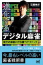 [書籍] 進化するデジタル麻雀　現代