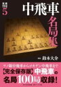  将棋戦型別名局集5　中飛車名局集(ショウギセンケイベツメイキョクシュウゴ ナカビシャメイキョクシ)