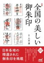 書籍 図録 全国の美しい御朱印【10,000円以上送料無料】(ズロク ゼンコクノウツクシイゴシュイン)