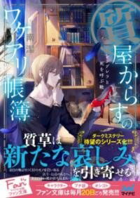 [書籍] 質屋からすのワケアリ帳簿　 シンデレラと死を呼ぶ靴 【10,000円以上送料無料】(シチヤカラスノワケアリチョウボ シンデレラトシヲヨブクツ)