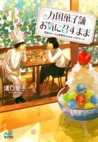 [書籍] 万国菓子舗　お気に召すまま　 花冠のケーキと季節外れのサンタク【10,000円以上送料無料】(バ..