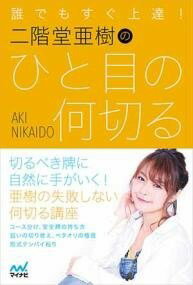 [書籍] 誰でもすぐ上達！　二階堂亜樹のひと目の何切る【10,000円以上送料無料】(ダレデモスグジョウタツ ニカイドウアキノヒトメノナニキル)