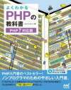  よくわかるPHPの教科書　(ヨクワカル ピーエイチピーノ キョウカショ)