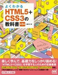 [書籍] よくわかるHTML5+CSS3の教科書【第3版】【10,000円以上送料無料】(ヨクワカル エイチティーエムエル シーエスエス ノ キョウカショ)