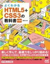  よくわかるHTML5+CSS3の教科書(ヨクワカル エイチティーエムエル シーエスエス ノ キョウカショ)