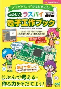 ジャンル：書籍出版社：マイナビ弊社に在庫がない場合の取り寄せ発送目安：2週間以上解説：『ラズペリーパイ』の電子工作本です。 本書では「Raspberry Pi Zero W」と「Scratch（スクラッチ）」を使って解説していきます。 子どもたちと一緒に、たのしく電子工作・プログラミングをはじめてみましょう！ 【対象読者：小学校高学年以上】 いちごちゃん「ラズパイってなぁに？」 パイ博士　　「正式にはラズペリーパイって言うんだよ。ちいさなコンピューターのことさ」 ジョーくん　「なにができるの？」 パイ博士　　「いろいろなことができるよ。たとえばラズパイにライトやモーターなんかをつないで、 　　　　　　　光らせたり動かしたりできるんだ。動かすにはソフトが必要で、この本では“スクラッチ”と 　　　　　　　いうソフトを使ってプログラミング（動きの命令）をするよ」 いちごちゃん「なんだかむずかしそう」 ジョーくん　「ぼくにもできるかな？」 パイ博士　　「順を追ってわかりやすく説明しているから、たのしく読み進めることができるよ」 ベリーの帽子をかぶったちょっぴり不思議な3人組と一緒に、 電子工作とプログラミングをたのしみましょう！ ＝＝＝＝＝＝＝＝ (大人のかたへ) ・ラズペリーパイのキットに加えて、それぞれの章で必要な部品があります。 　本書の巻頭に一覧にしてありますので、ご参考にしてください。 ・小学校高学年でも読めるように、言葉にはルビを振っています。こちらの商品は他店舗同時販売しているため在庫数は変動する場合がございます。9,091円以上お買い上げで送料無料です。