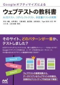 [書籍] GOOGLEオプティマイズによるウェブテストの教科書【10,000円以上送料無料】(グーグル オプティマイズ ニヨル ウェブテスト ノ キョウカ)