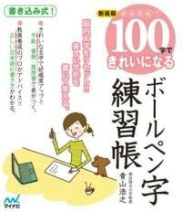 [書籍] 新装版　かんたん！100字できれいになるボールペン字練習帳【10,000円以上送料無料】(シンソウバンカンタンヒャクジデキレイニナルボールペンジレン)