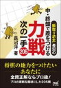  「駒取り坊主」長沼の中・終盤で差をつける　力戦次の一手205(コマトリボウズナガヌマノチュウシュウバンデサヲツケル リキセ)