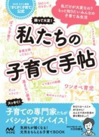  親って大変！私たちの子育て手帖　NHK Eテレ番組「すくすく子(オヤッテタイヘン ワタシタチ ノ コソダテ テチョウ エヌエイチケー)