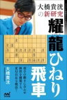 [書籍] 大橋貴洸の新研究　耀龍ひねり飛車【10,000円以上送料無料】(オオハシタカヒロノシンケンキュウ ヨウリュウヒネリビシャ)