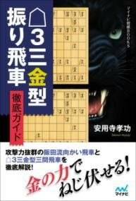 [書籍] △3三金型振り飛車 徹底ガイド【10,000円以上送料無料】(サンサンキンガタフリビシャ テッテイガイド)