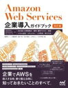  AMAZON WEB SERVICES企業導入ガイドブック［改(アマゾン ウェブ サービス キギョウ ドウニュウ ガイド)