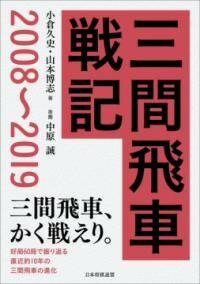 ジャンル：書籍出版社：マイナビ弊社に在庫がない場合の取り寄せ発送目安：2週間以上解説：居飛車穴熊に対するトマホークや初手▲7八飛戦法など、振り飛車の中でも特に最近になって新しい形が生まれたのが三間飛車ではないでしょうか？ 本書はそのような新時代の三間飛車を会得するために、直近約10年の対局に絞って三間飛車の名局、好局、参考になる棋譜を集めて解説したものです。 また、より戦型を細分化して学びやすいように、戦型ごとに8つの章に分類しています。 第1章　▲7六歩△3四歩▲7五歩 第2章　三間飛車対右四間飛車 第3章　相穴熊 第4章　相三間飛車 第5章　下町流三間飛車 第6章　第6章　先手居飛車穴熊対後手三間飛車から四間に振り直し 第7章　三間飛車対居飛車急戦 第8章　最新の三間飛車 解説は第1〜7章が下町流で知られる三間飛車のスペシャリスト小倉久史七段、第8章の「最新の三間飛車」はその志を継ぐ弟子の山本博志四段が担当しています。 本書で現在指されている三間飛車の形はすべて網羅できるはずです。 三間飛車がこの10年どう戦い、どのような進化を遂げたのか、軌跡を追うことでその感覚をつかんでいただければ幸いです。こちらの商品は他店舗同時販売しているため在庫数は変動する場合がございます。9,091円以上お買い上げで送料無料です。