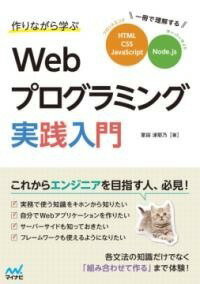  作りながら学ぶWEBプログラミング実践入門(ツクリナガラマナブウェブプログラミングジッセンニュウモン)