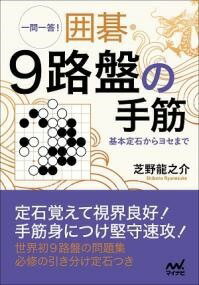  一問一答！　囲碁・9路盤の手筋　 基本定石からヨセまで (イチモンイットウ イゴ キュウロバンノテスジ キホンジョウセ)