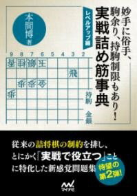 [書籍] 妙手に俗手、駒余り、持駒制限もあり！実戦詰め筋事典 レベルアッ【10,000円以上送料無料】(ミ..
