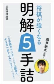  藤井聡太推薦！　将棋が強くなる明解5手詰(フジイソウタスイセン ショウギガツヨクナルメイカイゴテヅメ)