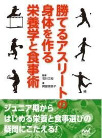  勝てるアスリートの身体を作る栄養学と食事術(カテルアスリートノカラダヲマモルエイヨウガクトショクジジュツ)