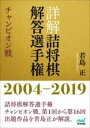  詳解 詰将棋解答選手権 チャンピオン戦　2004 2019(ショウカイ ツメショウギカイトウセンシュケン チャンピオンセン ニ)