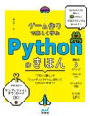  ゲーム作りで楽しく学ぶ　PYTHONのきほん(ゲームヅクリデタノシクマナブ パイソンノキホン)