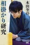 [書籍] 本田奎の相掛かり研究【10,000円以上送料無料】(ホンダケイノアイガカリケンキュウ)