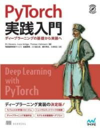  PYTORCH実践入門(パイトーチジッセンニュウモン)