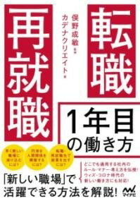  転職・再就職　1年目の働き方(テンショク サイシュウショク イチネンメノハタラキカタ)