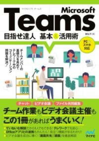 書籍 MICROSOFT TEAMS 目指せ達人 基本＆活用術【10,000円以上送料無料】(マイクロソフト チームズ メザセ タツジン キホン アンド カ)