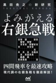 [書籍] 黒田尭之の新研究　よみがえる右銀急戦【10,000円以上送料無料】(クロダタカユキノシンケンキュウヨミガエルミギギンキュウセン)