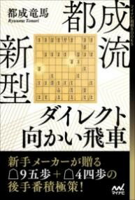 [書籍] 都成流　新型ダイレクト向かい飛車【10,000円以上送料無料】(トナリリュウ シンガタダイレクトムカイビシャ)