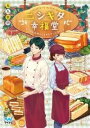 [書籍] ニシキタ幸福堂 なりゆき夫婦のときめきサンドウィッチ【10 000円以上送料無料】 ニシキタコウフクドウ ナリユキフウフノトキメキサンドウィッチ 