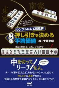 [書籍] シンプルにして最重要！ 麻雀 押し引きを決める手牌価値【10,000円以上送料無料】(シンプルニシ..