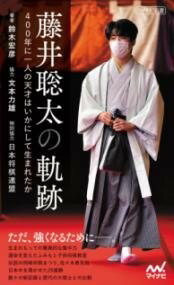  藤井聡太の軌跡　 400年に1人の天才はいかにして生まれたか (フジイソウタノキセキ ヨンヒャクネンニヒトリノテンサイハイカニシテウ)