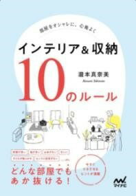 [書籍] 部屋をオシャレに、心地よく　インテリア＆収納　10のルール【10,000円以上送料無料】(ヘヤヲオシャレニココチヨク インテリアアンドシュウノウ ジュウノル)
