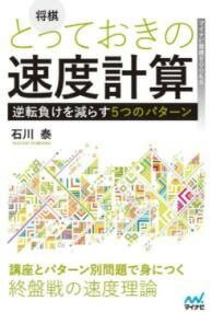 [書籍] 将棋　とっておきの速度計算 逆転負けを減らす5つのパターン 【10,000円以上送料無料】(ショウギ トッテオキノソクドケイサン ギャクテンマケヲヘラスイツ)