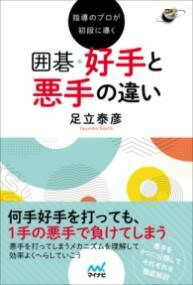  指導のプロが初段に導く 囲碁　好手と悪手の違い(シドウノプロガシヨダンニミチビク イゴ コウシユトアクシユ)