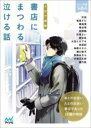  5分で感動　書店にまつわる泣ける話(ゴフンデカンドウ ショテンニマツワルナケルハナシ)