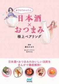 [書籍] おうちでかんたん日本酒×おつまみ 極上ペアリング【10,000円以上送料無料】(オウチデカンタンニホンシュオツマミ ゴクジョウペアリング)