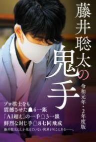  藤井聡太の鬼手　令和元年・2年度版(フジイソウタノキシュ レイワガンネンナカグロニネンドバン)