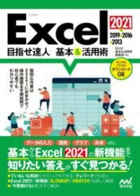  EXCEL 2021&2019&2016&2013 目指せ達人(エクセルメザセタツジンキホンアンドカツヨウジュツ)