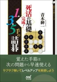 [書籍] 死活の基礎完成！　1・3・5手の詰碁【10,000円以上送料無料】(シカツノキソカンセイ イチ サン ゴテノツメゴ)