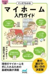 [書籍] 【マイナビ文庫】マンガでわかる！ マイホーム入門ガイド【10,000円以上送料無料】(マイナビブ..