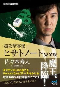 [書籍] 超攻撃麻雀　ヒサトノート　完全版【10,000円以上送料無料】(チョウコウゲキマージャン ヒサト..