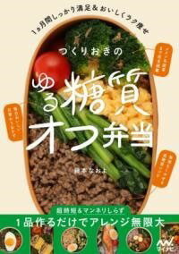 [書籍] 作りおきのゆる糖質オフ弁当【10,000円以上送料無料】(ツクリオキノラクヤセベントウ)