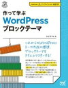 [書籍] 作って学ぶ　WORDPRESS ブロックテーマ【10,000円以上送料無料】(ツクッテマナブ ワードプレスブロックテーマ)