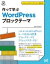 [書籍] 作って学ぶ　WORDPRESS ブロックテーマ【10,000円以上送料無料】(ツクッテマナブ ワードプレスブロックテーマ)